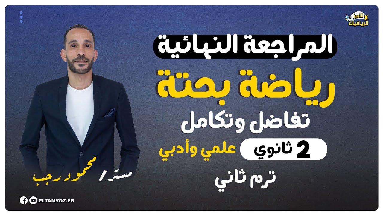 المراجعة النهائية - رياضه بحتة - تفاضل وتكامل - الصف الثاني الثانوي - ترم ثاني 2023