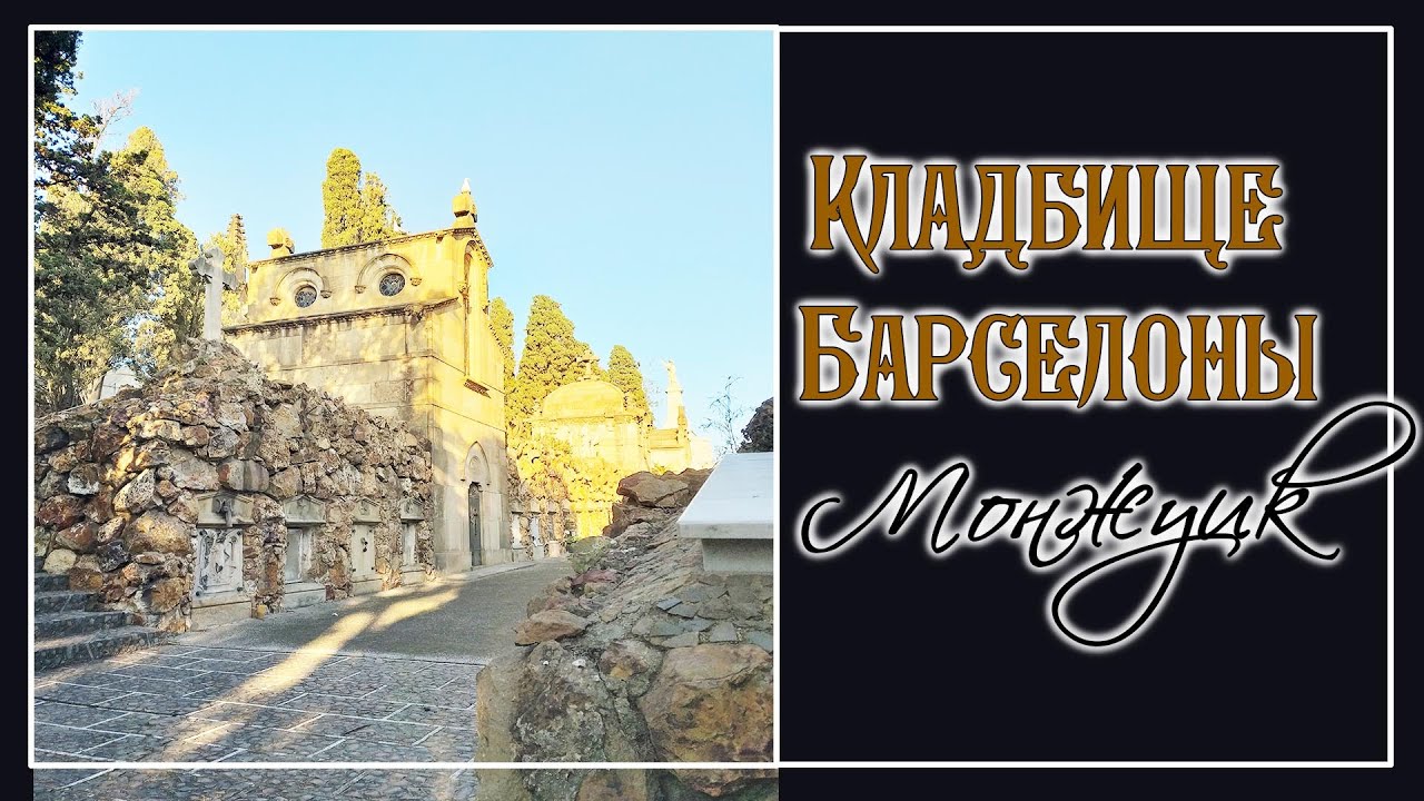 Cementiri de Montju&iuml;c и основные моменты при контакте с миром мертвых