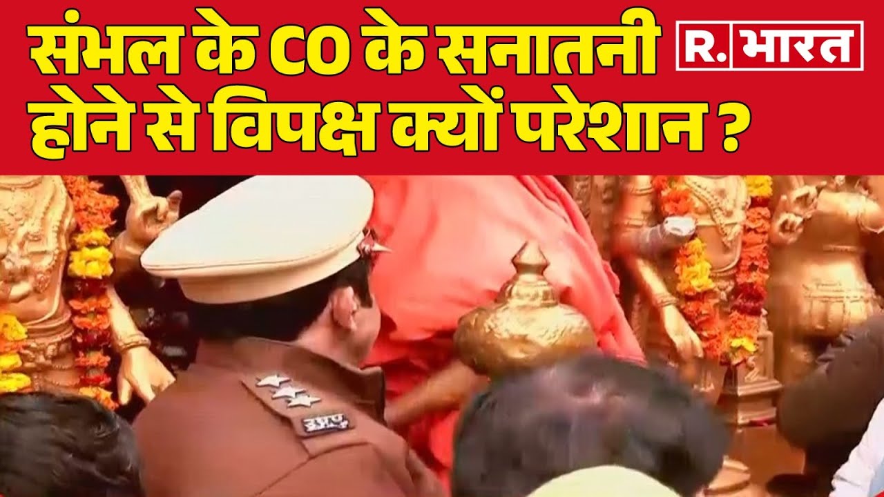Sambhal के CO के सनातनी होने से विपक्ष क्यों परेशान ? | R Bharat