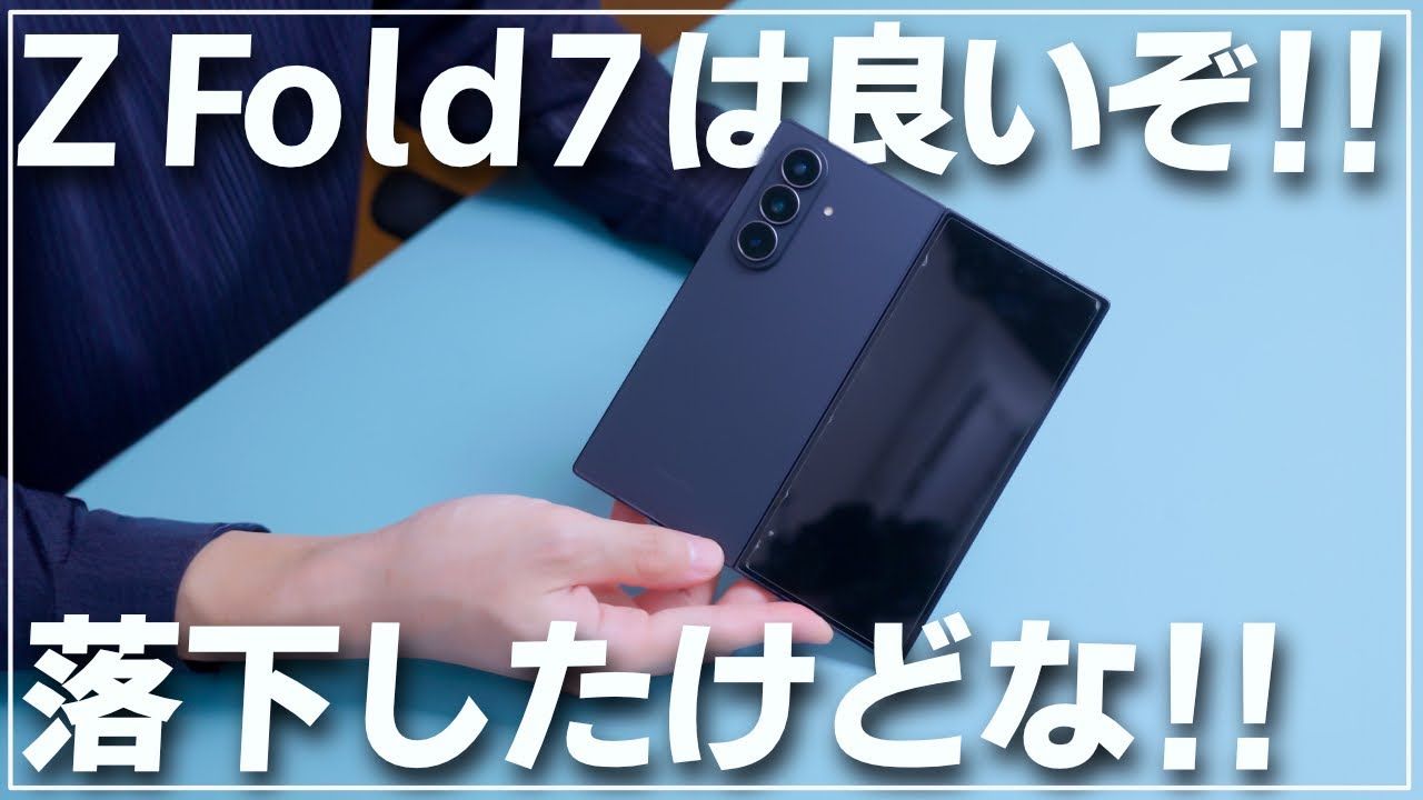 【2週間】自分で買ったGalaxy Z Fold7が届いたのでしばらく使った感想をお話します。