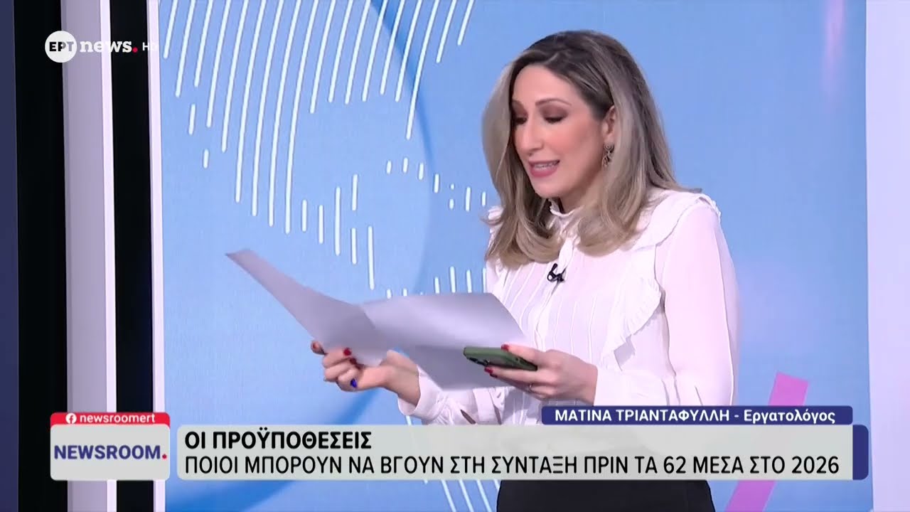 Ποιοι μπορούν να βγουν στη σύνταξη πριν τα 62 μέσα στο 2026