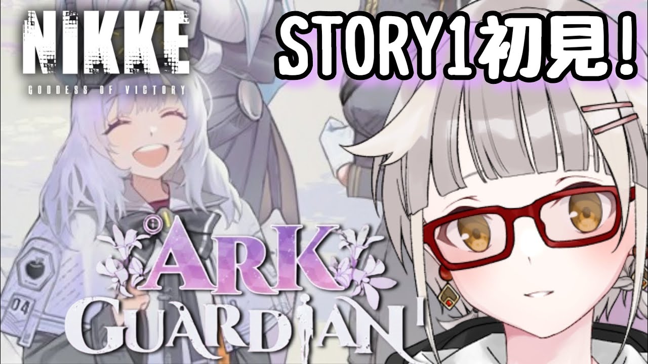 【NIKKE】スノーホワイトのイベントストーリー１を初見で見る配信 ※ネタバレ注意【ARK GURDIAN】