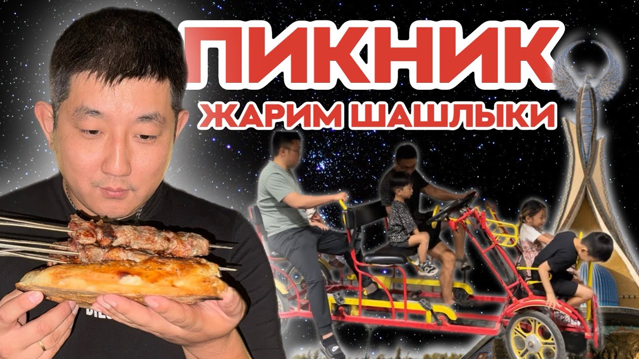 ПИКНИК / ЖАРИМ ШАШЛЫКИ В ПАРКЕ / ФОТОВЫСТАВКА ДОМ 21   #еда #друзья