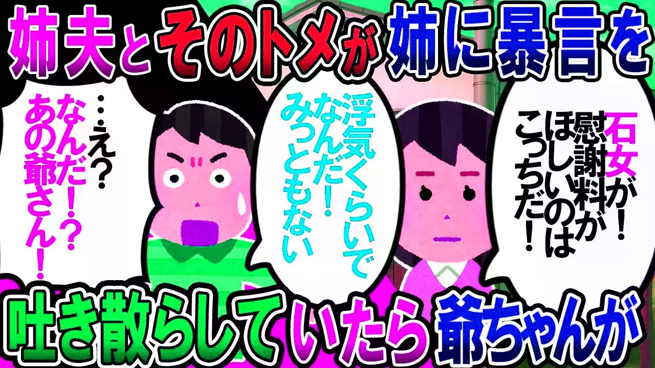 【修羅場】姉夫＆トメ「浮気ぐらいなんだ。慰謝料貰いたいのはこっちだ！」姉「…」「うぉおおーーーっ！」一同「えっ」→【2chゆっくり解説】