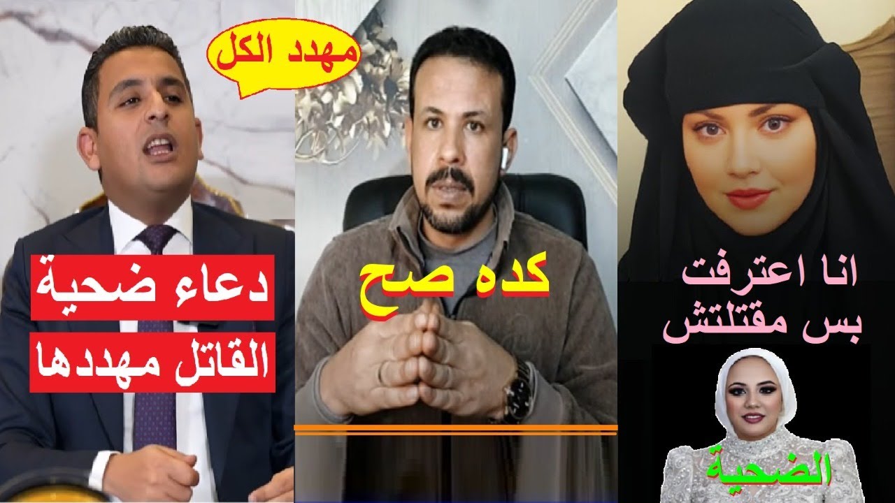 عاجل الان..محامي دعاء قااتلة فاطمة عروسة بورسعيد: موكلتي كان لازم تعترف على نفسها خوفا من!!