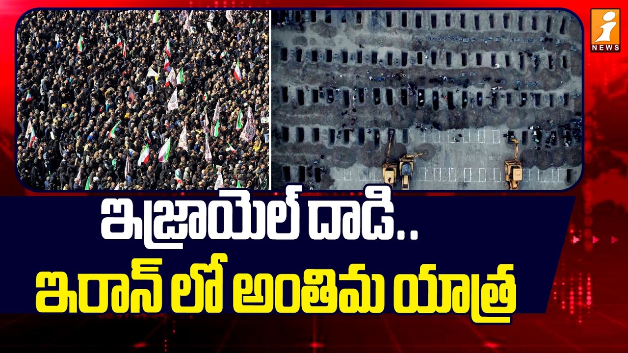 ఇజ్రాయెల్ దాడి.. ఇరాన్ లో అంతిమ యాత్ర | Israel-US Strike On Iran | Students Kill*ed In School Attack