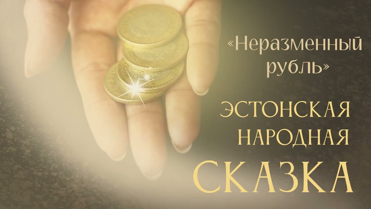 Аудио-сказка 