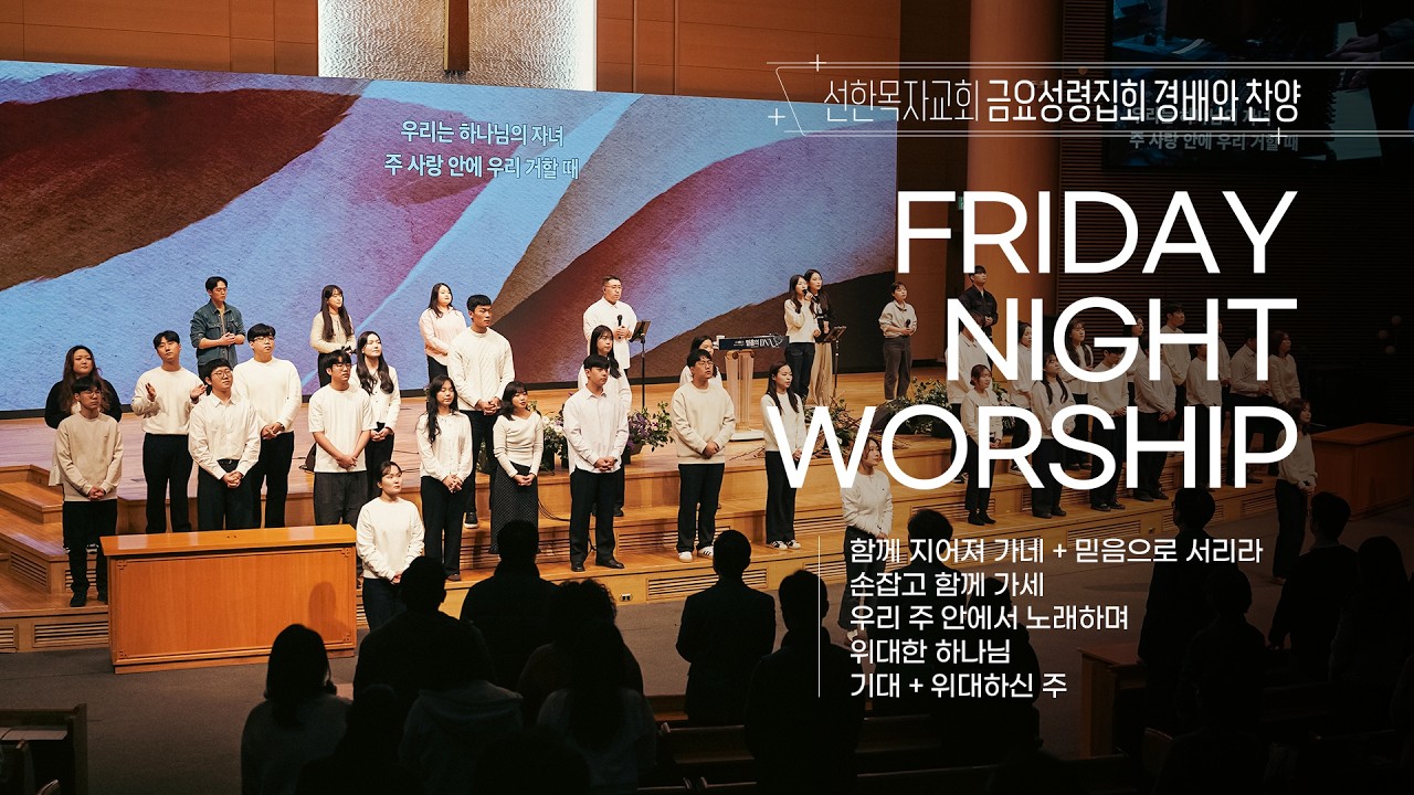 [선한목자교회] 금요성령집회 경배와찬양 2026년 02월 20일 | 함께 지어져 가네 +믿음으로 서리라 | 손잡고 함께 가세 | 우리 주 안에서 노래하며 외 3곡
