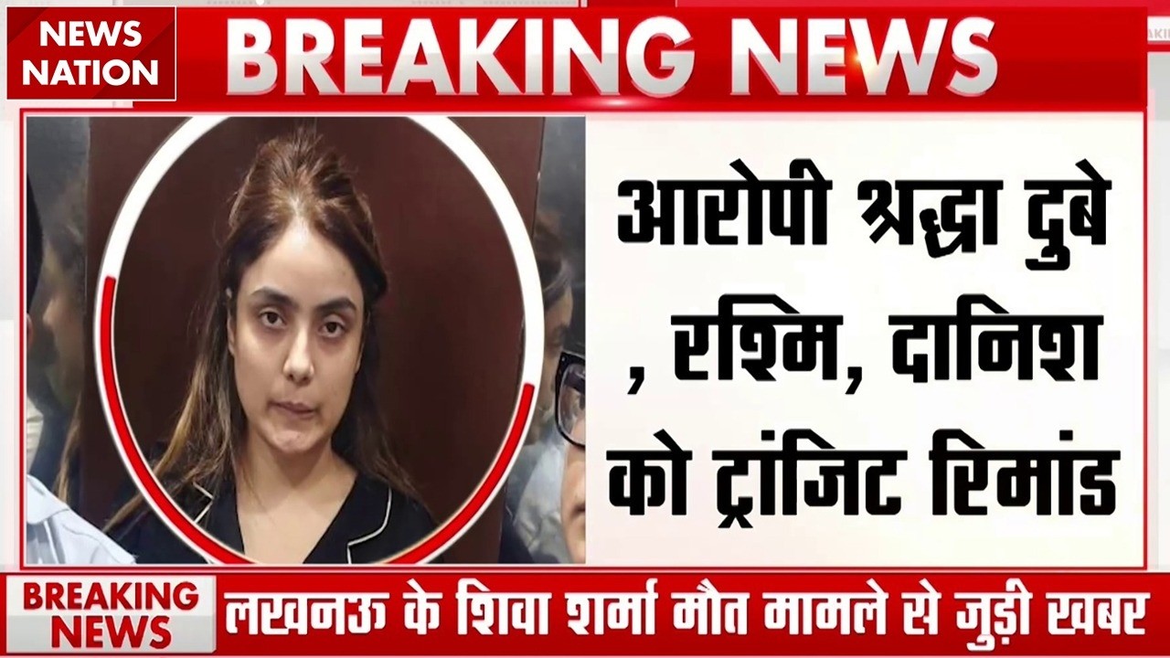 Shiva Sharma Murder Case: Shraddha Dubey, Rashmi, Danish Transit Remand पर | Lucknow Crime