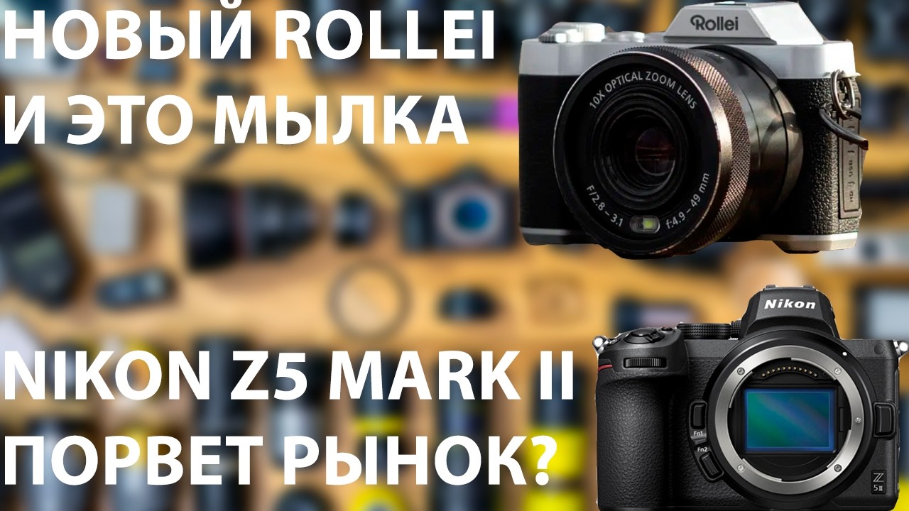 Sigma cнова Canon, Новый король сегмента бюджетных ФФ? Nikon Z5  II самый смешной фотик 2025 IIОД7