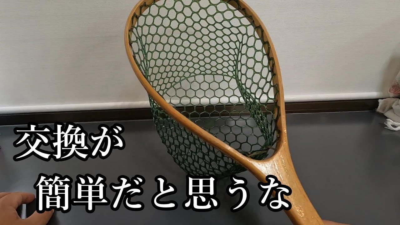 【DIY】【ラバーネット交換】PROX 12型をベイシック 木製ラバーコーディングネット Sに取り付ける！色も染めたよ！渓流ネット交換