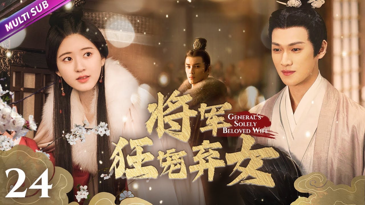 《將軍狂寵棄女》EP24 將軍野外救棄女💙灰姑娘連吻三男子🧠一心復仇卻深陷愛河💑#赵露思 #吴磊 #zhaolusi #wulei #lovelikethegalaxy #星汉灿烂 #吳磊 #趙露思