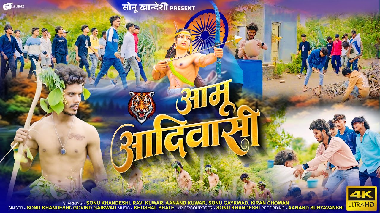 Aamu Aadiwasi । आमू आदिवासी । Supar Hit न्यू आदिवासी सोंग । 9 August Jayanti । Sonu Khandeshi 