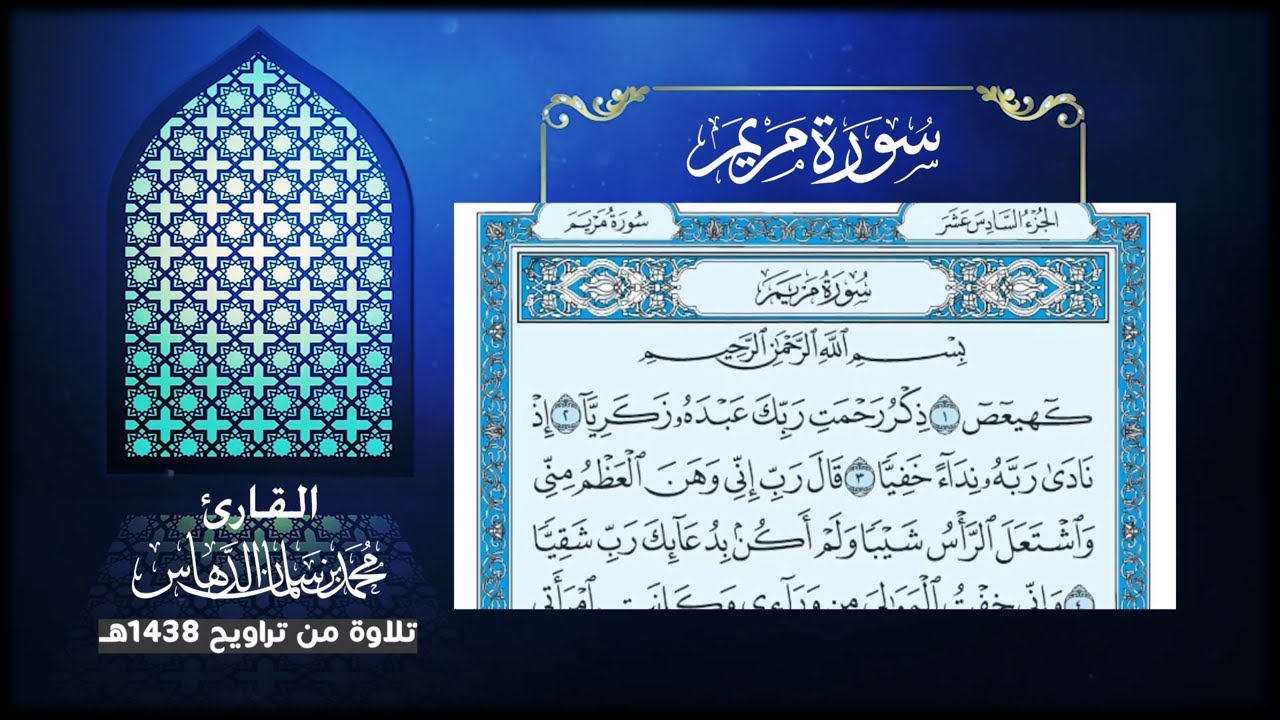 تلاوة سورة مريم للقارئ محمد الدهاس 1438هـ + تحميل mp3 في وصف الفيديو