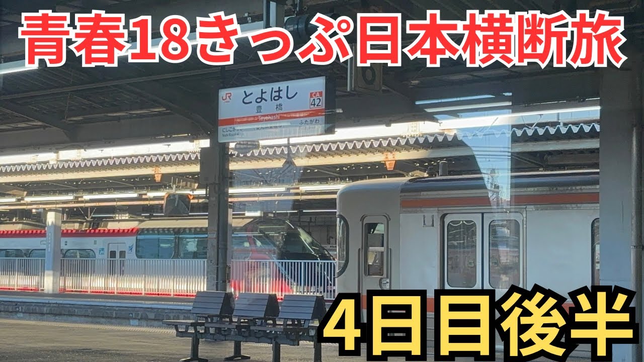 【青春18きっぷ日本横断⑧】〜ついに西日本へ〜新快速で一気にワープ！