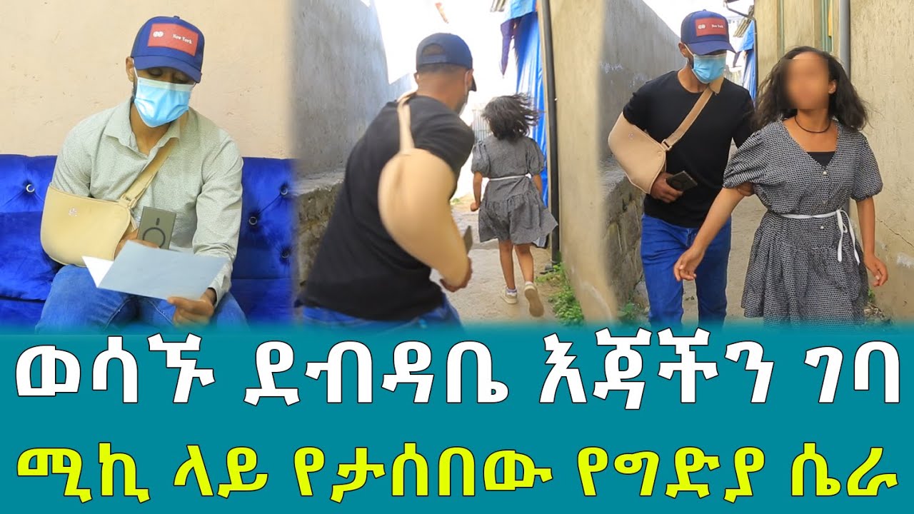 ወሳኙ ደብዳቤ እጃችን ገባ ሚኪ ላይ የታሰበው የግድያ ሴራ !!