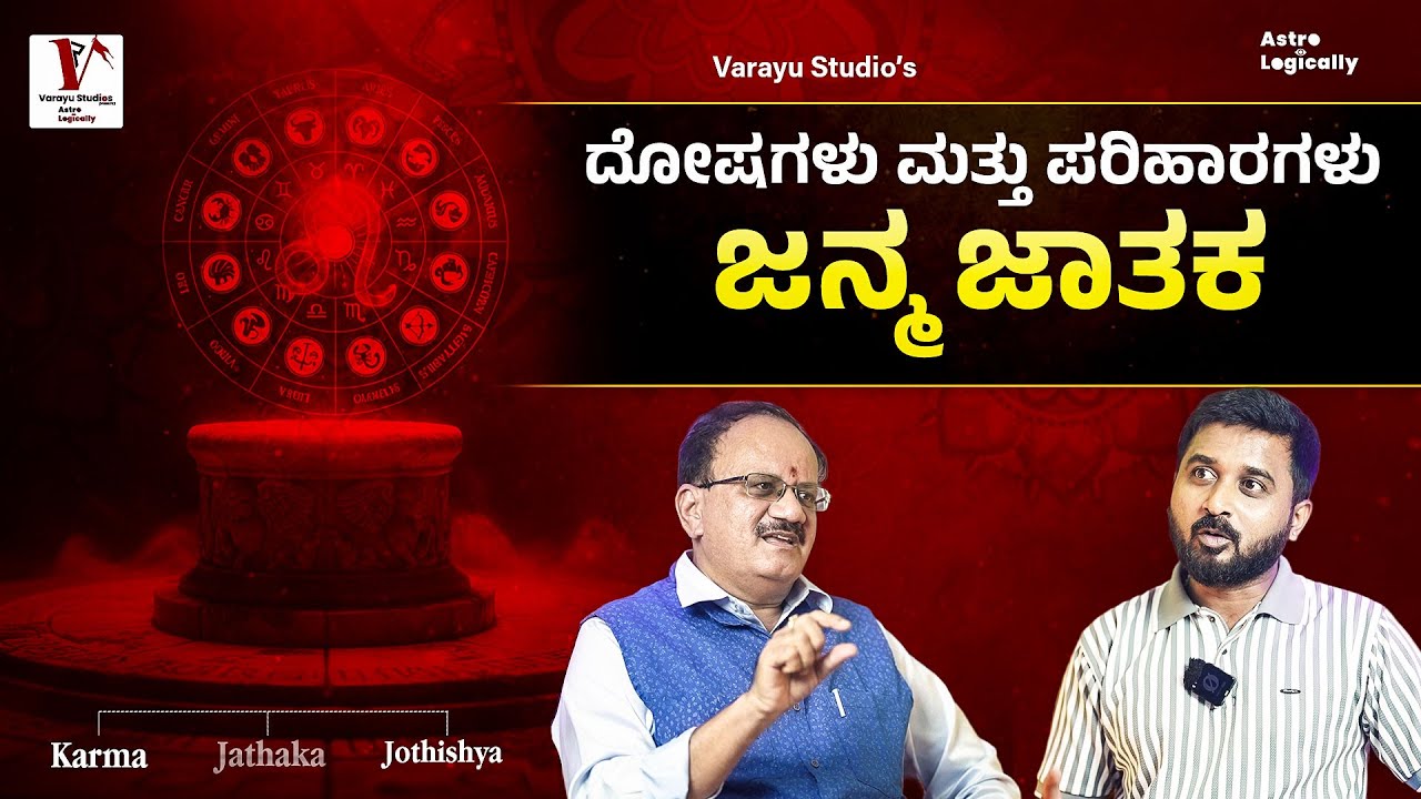 ಹುಟ್ಟಿನಿಂದ ಜಾತಕ , ನಾಗ  ದೋಷಗಳು ಬರುತ್ತ ? | Ranjith Varayu | Varayu Studios