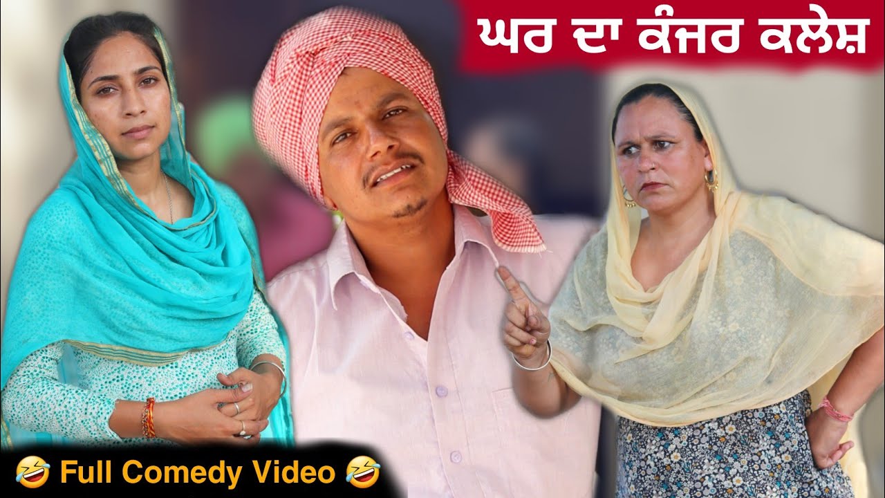 ਘਰ ਦਾ ਕੰਜਰ ਕਲੇਸ਼ ਭਾਗ ਪਹਿਲਾ • Latest New Comedy Movie 2022 • VCR WALE JATT
