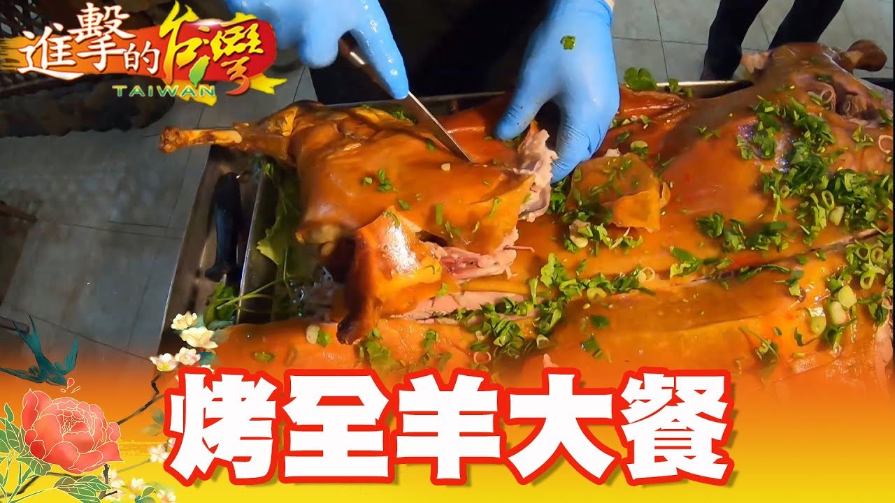 冬天進補美食 牧羊人私房烤全羊大餐  第305集《進擊的台灣》part3｜巫嘉芬