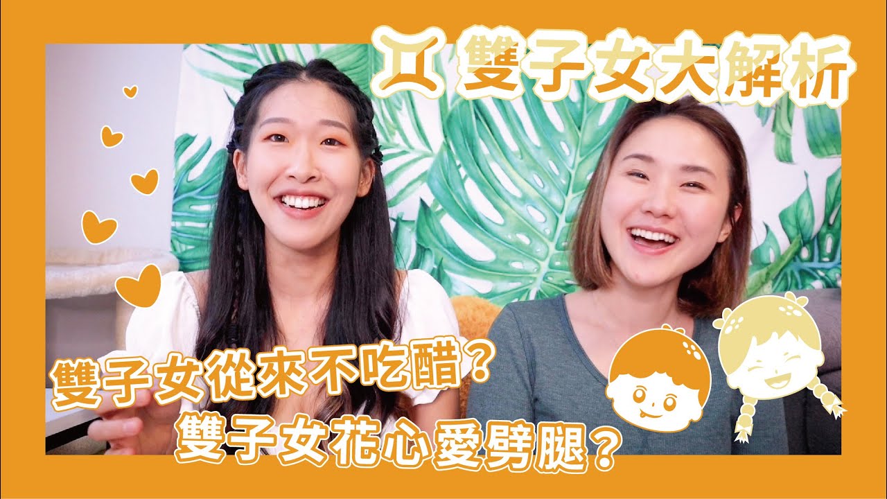 【星座】雙子女大解析！愛劈腿又花心嗎？如何追到雙子女？雙子女是醋罈子嗎？三分鐘熱度，善變到不行👌🏻
