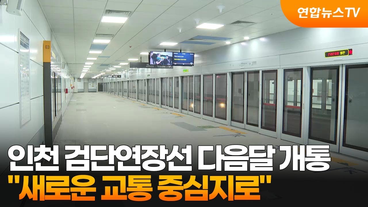 인천 검단연장선 다음달 개통…