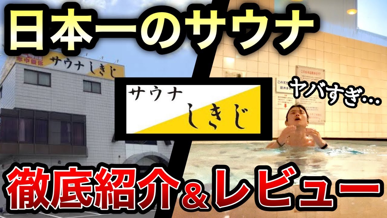 【サウナしきじ】日本一のサウナを徹底紹介！これを見れば全てが分かります。サウナレビュー
