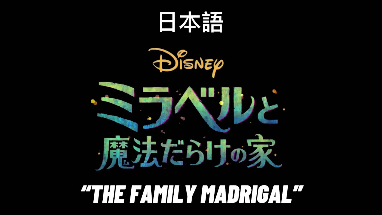 Encanto “The family madrigal” Japanese dub