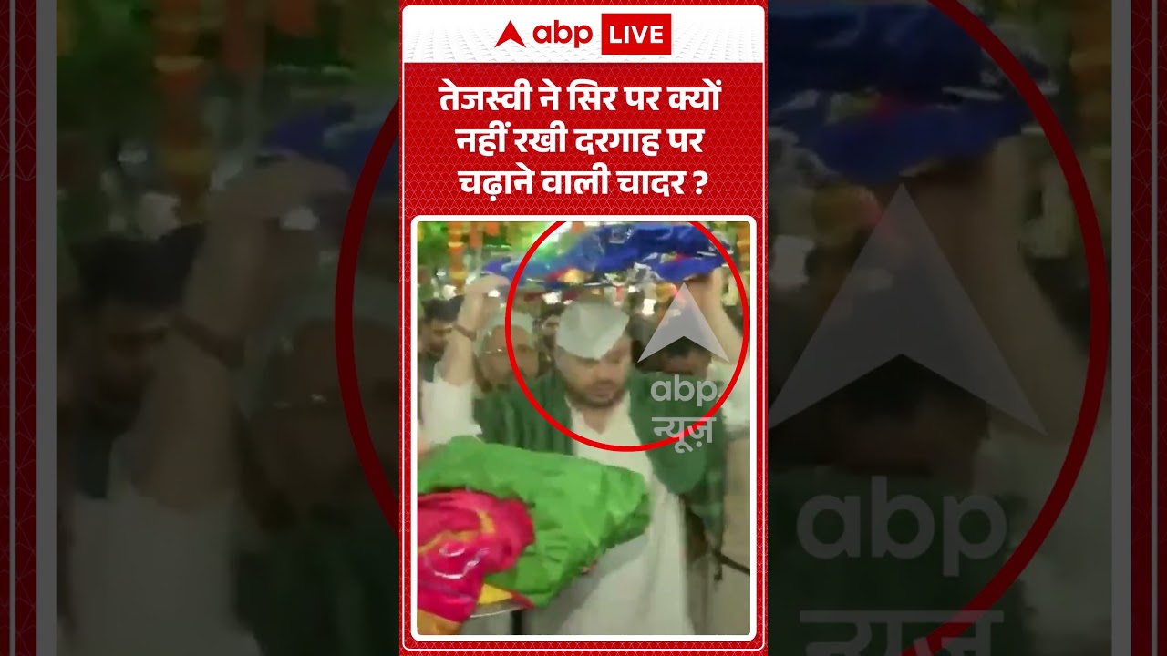 Viral Video : तेजस्वी ने सिर पर क्यों नहीं रखी दरगाह पर चढ़ाने वाली चादर | #TejashwiYadav #shorts