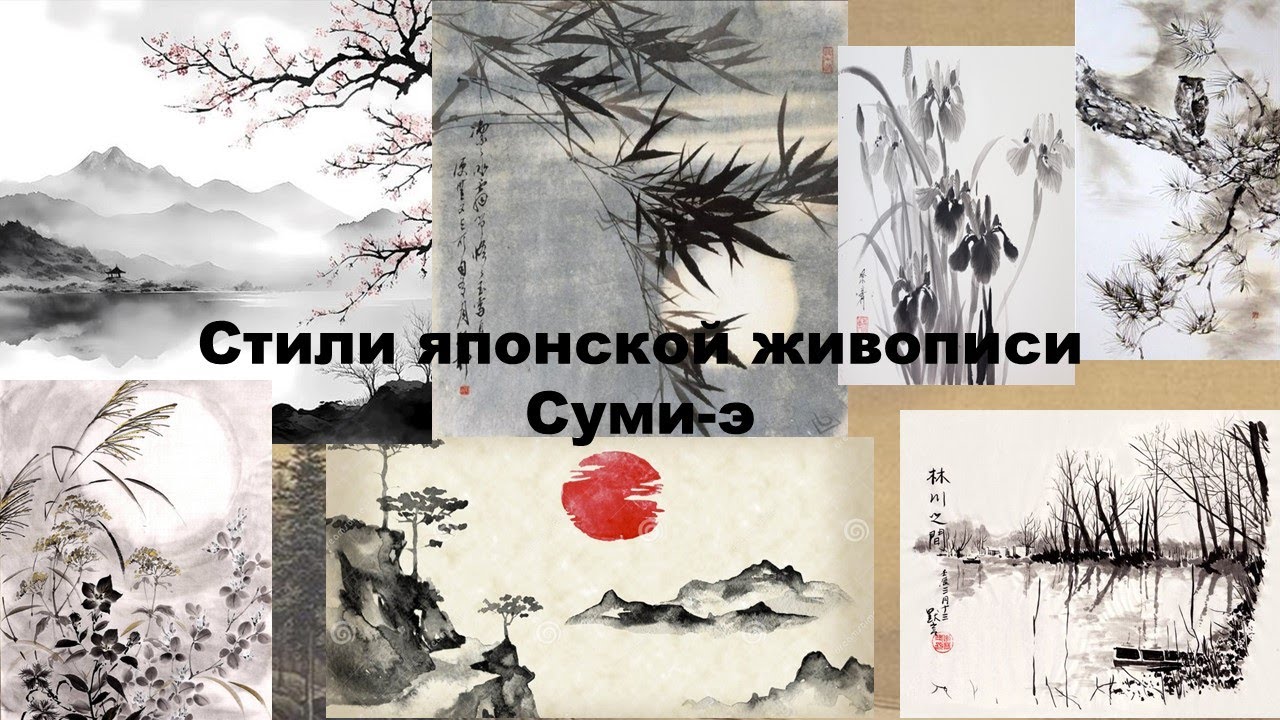 Стили японской живописи суми-э или суйбоку-га