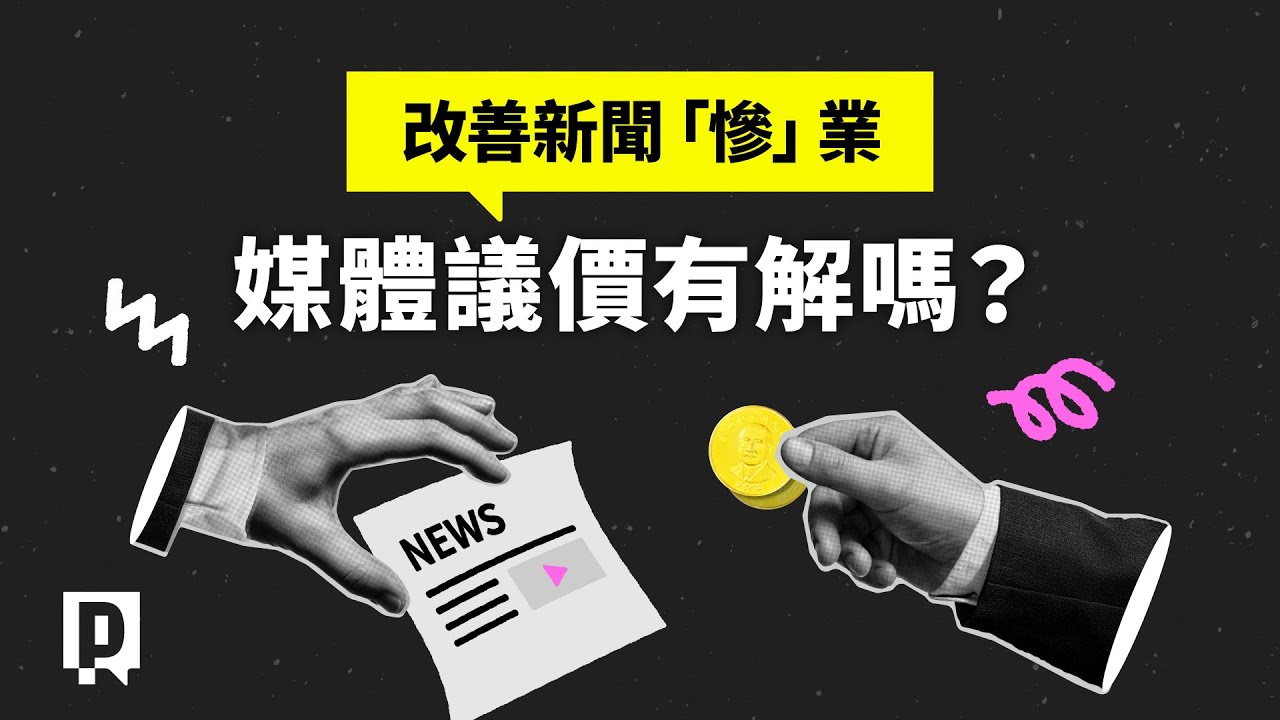 媒體議價、設立基金 如何改善新聞「慘」業？｜公視P# 新聞實驗室