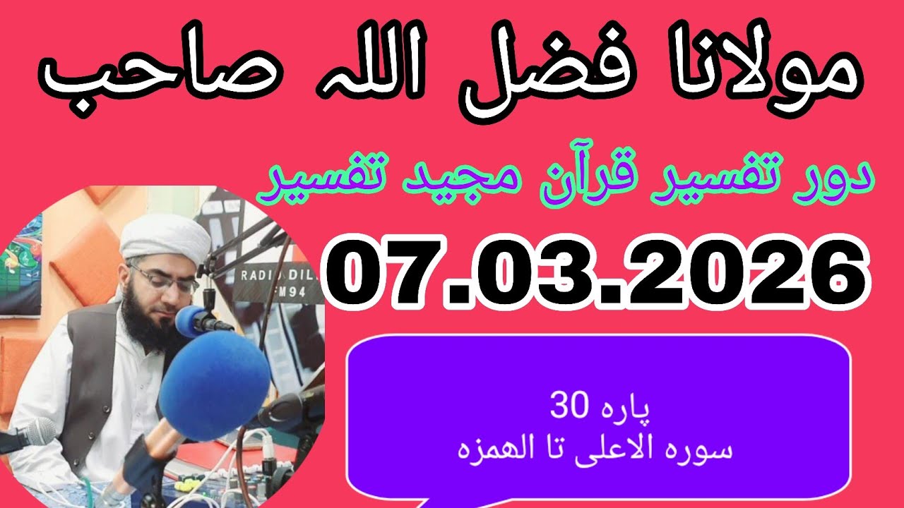 Maulana Fazlullah swabi 07.03.2026     07.03.2026*پارہ 30 سورہ الاعلی تا الھمزہ