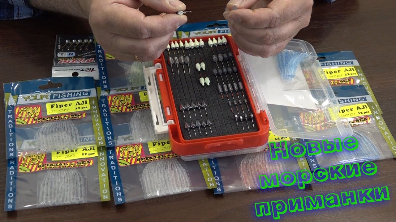 Новые МОРСКИЕ светонакопительные приманки Yourfishing Baits.  Fiper AJI.
