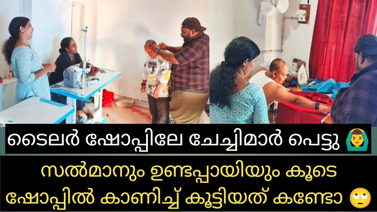 സൽമാനും ഉണ്ടപ്പായിയും ടൈലർ ഷോപ്പിൽ പരസ്പരം വയറിന്റെ അളവെടുത്തു