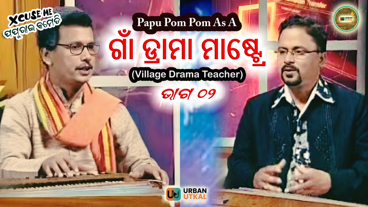 ଗାଁ ଡ୍ରାମା ମାଷ୍ଟ୍ରେ ଭାଗ ୦୨||Papu as Village Drama Teacher ||papu pom pom comedy ||comedy