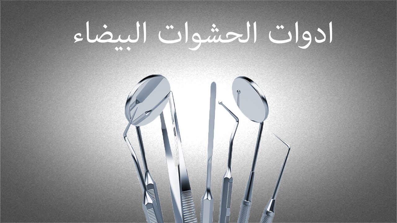 الحلقة 39/365 ادوات الحشوات البيضاء ⚗️🛠🦷