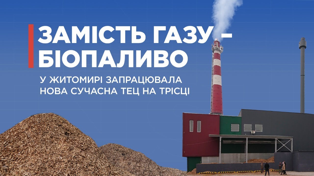 Замість газу – біопаливо: у Житомирі запрацювала нова сучасна ТЕЦ на трісці