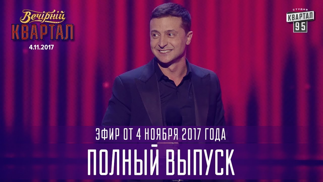 Полный выпуск Вечернего Квартала 2017 от 4 ноября
