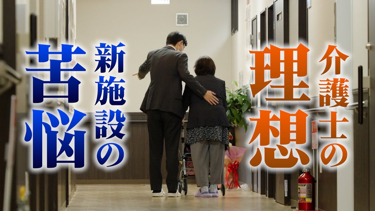 【介護】家よりもここがいい。オープン直後、施設が向き合う苦悩と希望。いい施設のキーワードは「人」!?人を良くする施設とは？