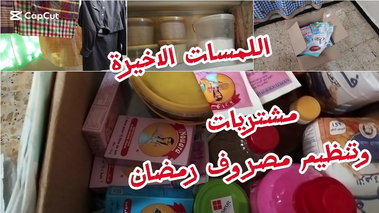 روتينات ام عثمان البسيطة/ىوتين اخر يوم قبل رمضان روتين اجبد من ومنهيه🇩🇿🇩🇿🇩🇿🇩🇿
