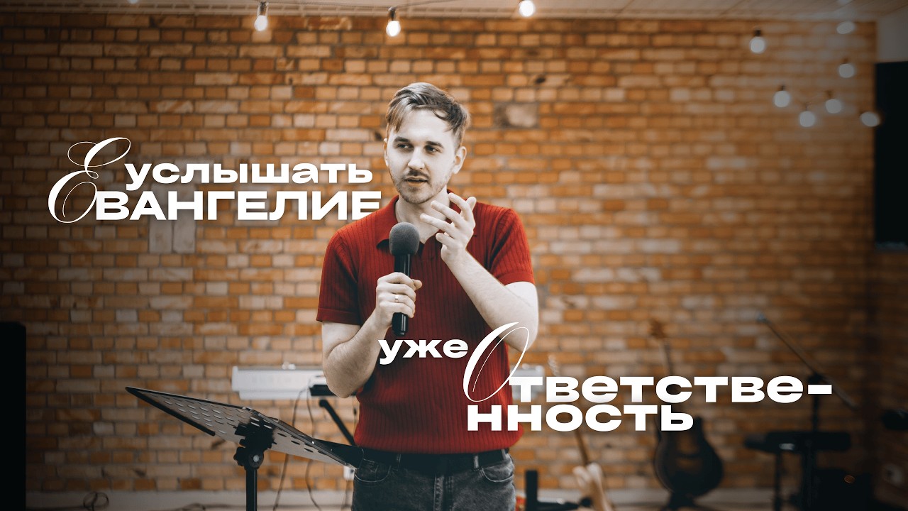 Услышать Евангелие - уже ответственность | Богаславский Эдвард | Legacy of Faith | Наследие Веры