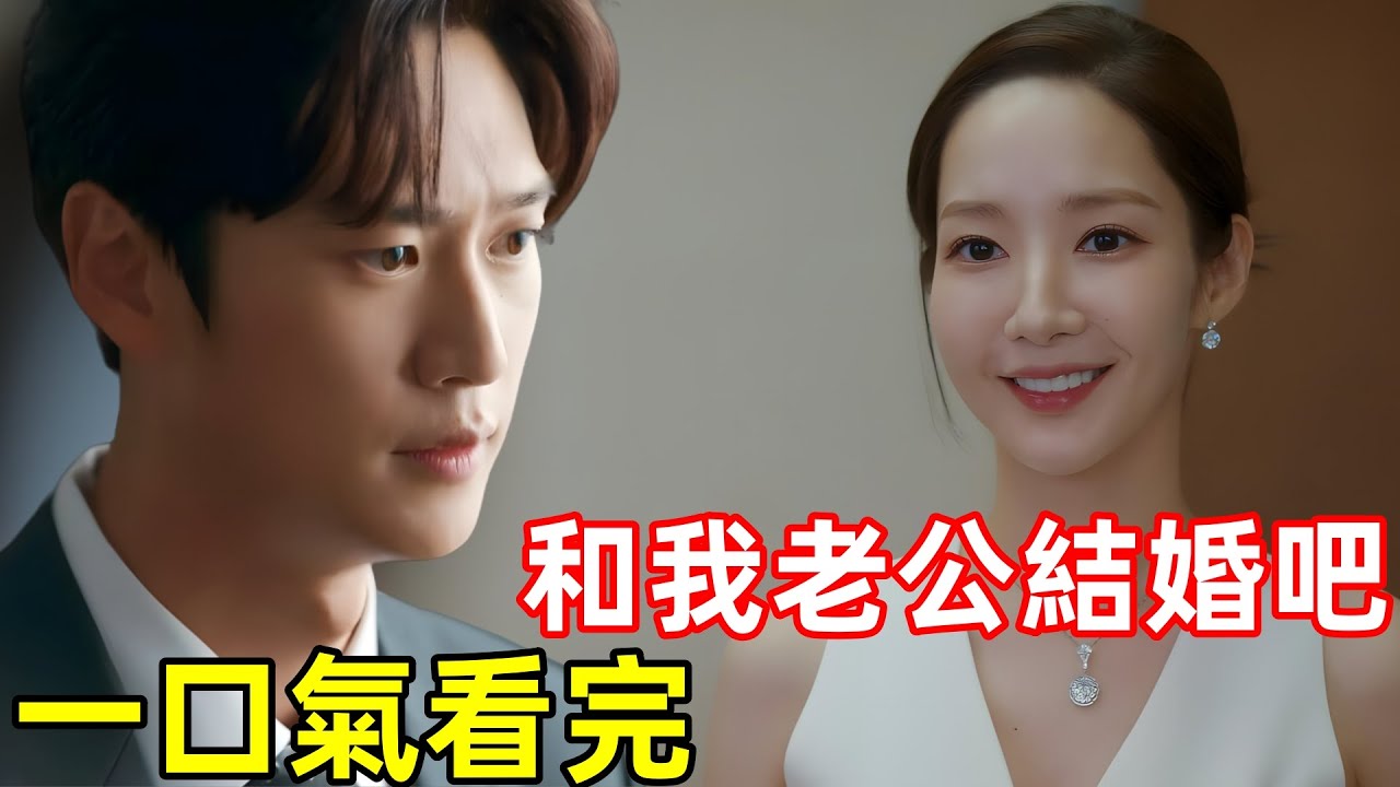 和我老公結婚吧，財閥未婚妻和大女主搶男友，一口氣看完【請和我老公結婚】1~12集，最新一集，2024爆火韓劇