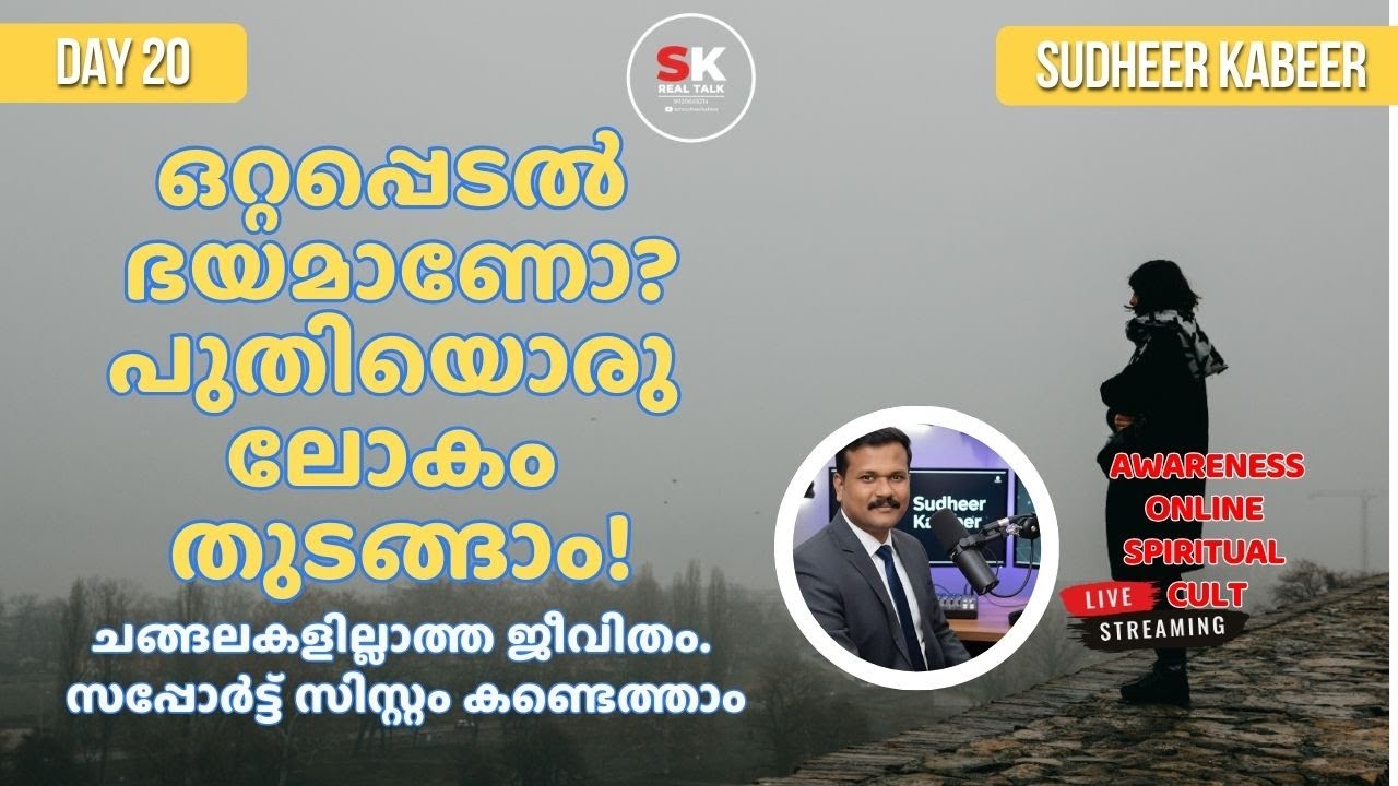 ഒറ്റപ്പെടൽ മാറ്റാം! കൾട്ടുകൾക്ക് പുറത്ത് പുതിയൊരു ലോകം കണ്ടെത്താം | Day 20 | 30 Days Masterclass