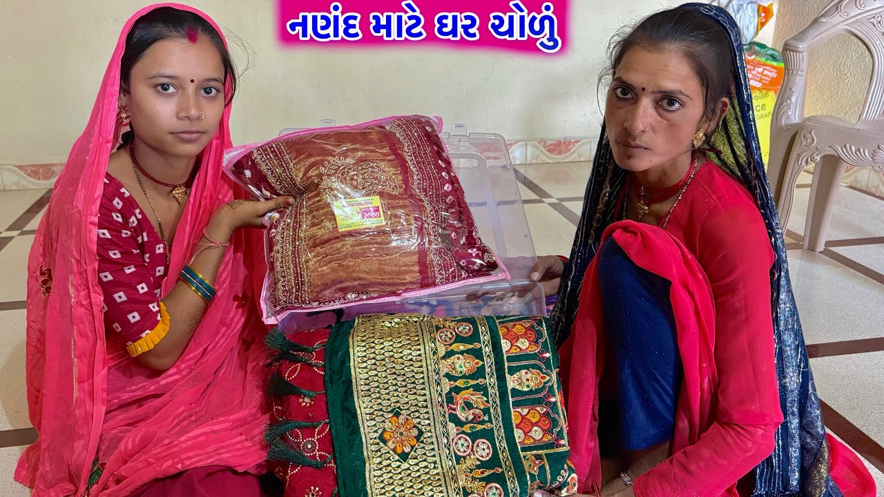 નણંદ માટે ઘર ચોળું // Nanand Mate Ghar Cholun , Vikramvlogs 