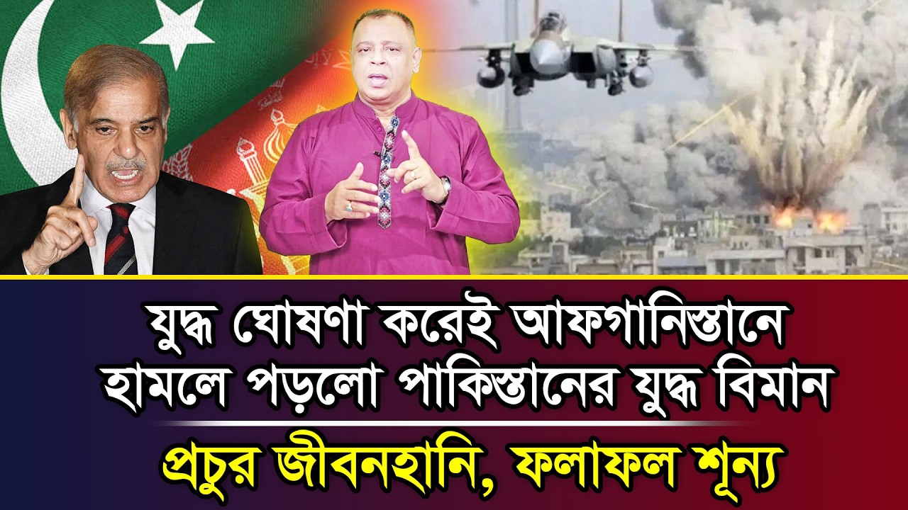 যুদ্ধ ঘোষণা করেই আফগানিস্তানে হামলে পড়লো পাকিস্তানের যুদ্ধ বিমান, প্রচুর জী/বনহানি, ফলাফল শূন্য I