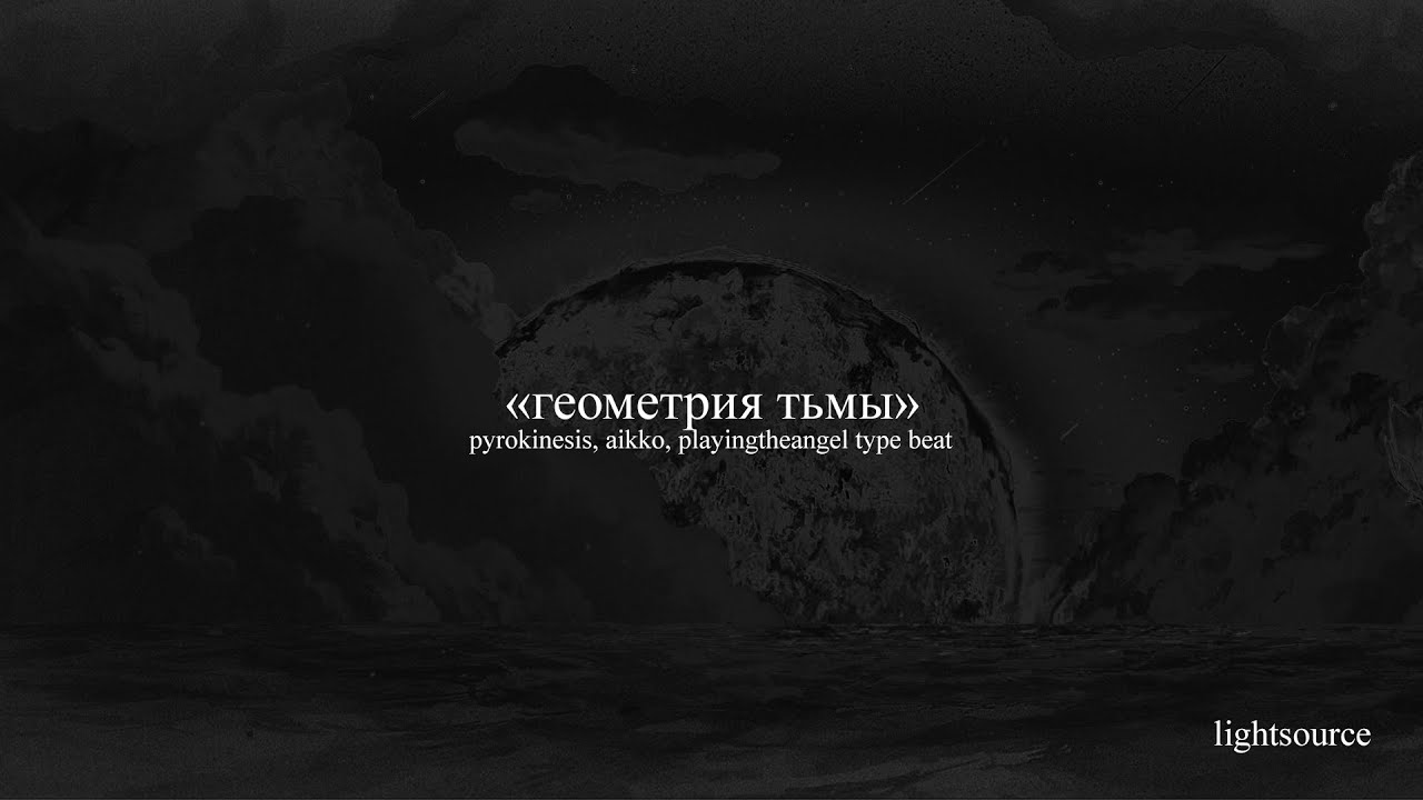 [free] pyrokinesis, aikko, playingtheangel type beat — «геометрия тьмы»