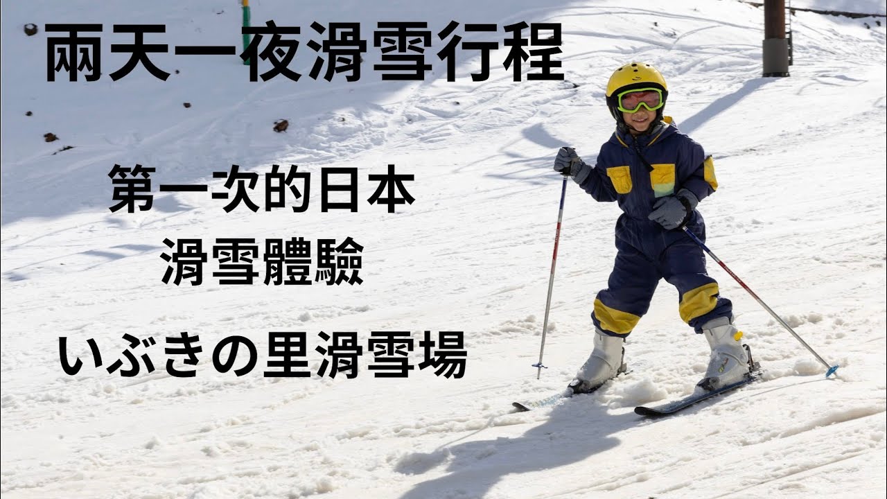 【日本岡山及鳥取旅遊2】兩天一夜滑雪行程、岡山いぶきの里滑雪場、伊吹之里住宿、蒜山高原住宿｜2024 岡山鳥取自駕遊Day2~4