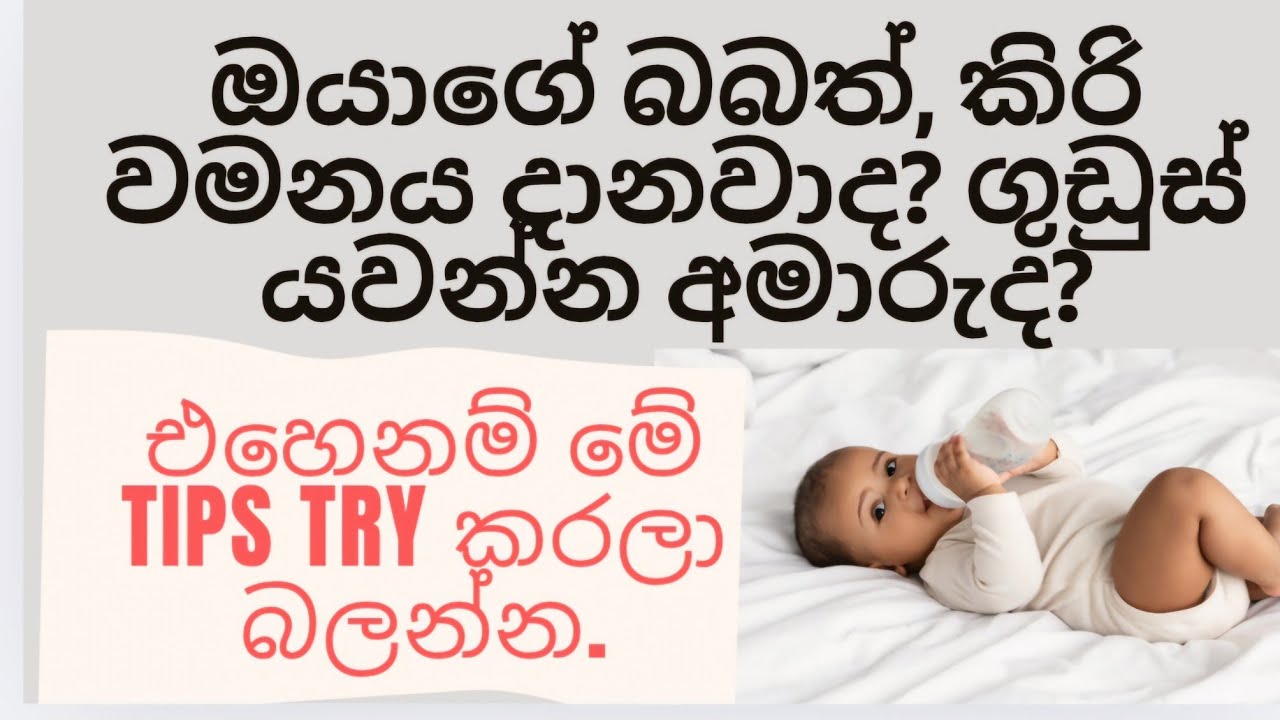 කිරි දීම, ගුඩුස් , සහ කිරි වමනය ගැන සරලව |Breastfeeding Schedule, Burping Method Reflux Help Sinhala