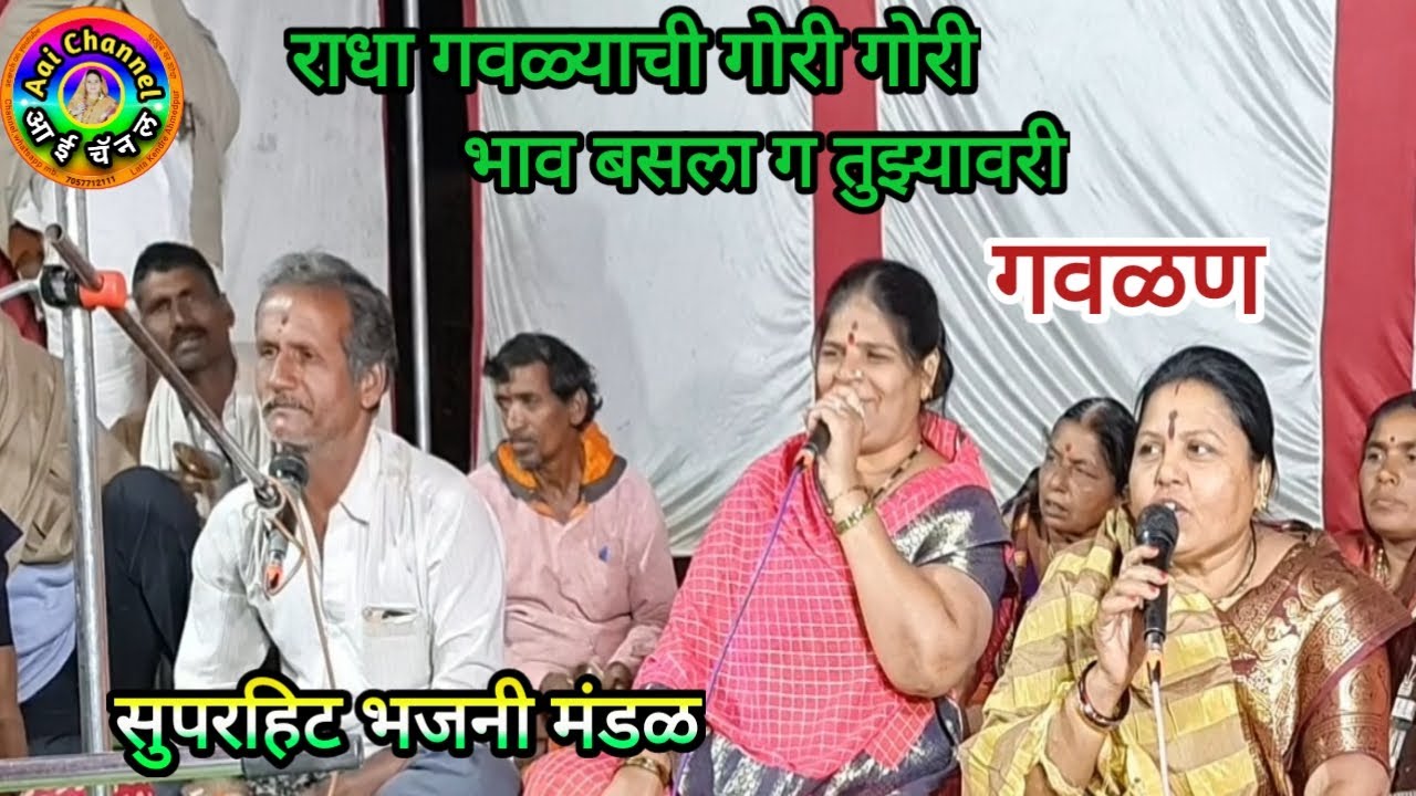 गवळणी मराठी, gavlani, सुपरहिट भजनी मंडळ, गवळणी, gavlan गवळणी भजन, gavlani marathi, राधा ही गोरी गोरी