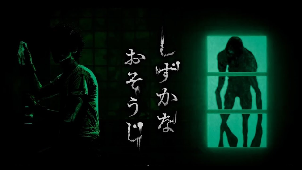 ホラーゲームがはちゃめちゃに苦手な女が挑戦する『しずかなおそうじ』