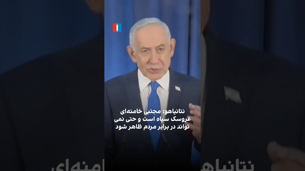 نتانیاهو: مجتبی خامنه&zwnj;ای عروسک سپاه است و حتی نمی&zwnj;تواند در برابر مردم ظاهر شود